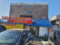삼성흑돼지농장