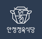 안정정육식당