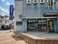 평창법무사김명송사무소