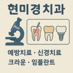 현미경치과의원
