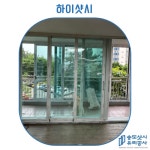 송도샷시유리공사