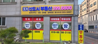 신도시부동산중개사무소