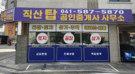 직산탑공인중개사사무소