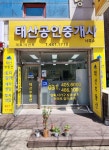태산공인중개사사무소
