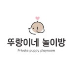 뚜랑이네 애견놀이방&호텔링