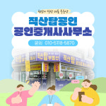 직산탑공인중개사사무소