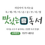리딩아이독서논술국어월성학원