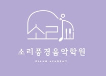 소리풍경음악학원