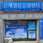 은혜방문요양센터