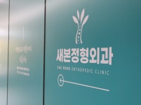 새본정형외과의원