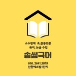 송쌤국어