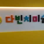 다빈치 미술학원