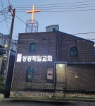 성광제일교회