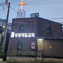 성광제일교회