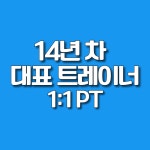 무브먼트퍼스널트레이닝