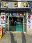 그랜드약국