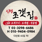 신당조갯집