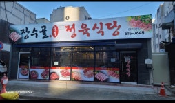 장수골정육식당