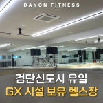 데이온 휘트니스 헬스&PT 검단1호점