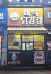 바삭닭강정