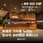마인드휘트니스 제주공항점