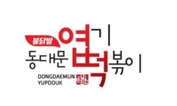불닭발땡초동대문엽기떡볶이 울산야음점