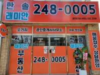 한솔래미안공인중개사사무소