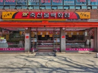 21세기축산물백화점 관악점