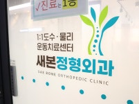 새본정형외과의원