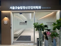 서울굿슬립정신건강의학과의원