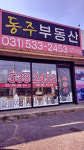 동주공인중개사사무소