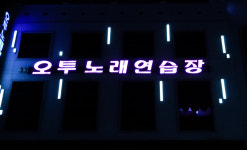 오투노래연습장