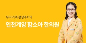 함소아한의원 계양점