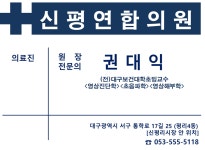 신평연합의원