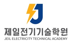 제일전기기술학원