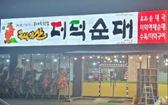 태기산더덕순대 진천혁신도시점