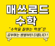 매쓰로드수학