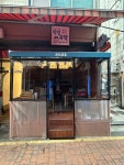 박민주막 논현영동시장점