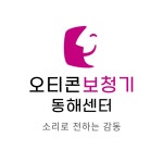 오티콘보청기 동해센터