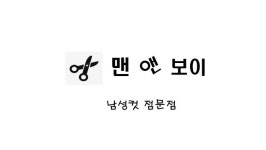 맨앤보이
