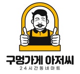 구멍가게아저씨구래예미지 | 구멍가게아저씨 배곧점
