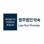 법무법인 약속