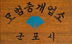 신도시부동산중개사무소