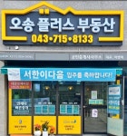 오송플러스부동산공인중개사사무소