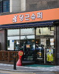 당근슈퍼