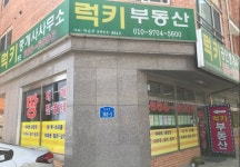 럭키공인중개사사무소