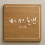 세무법인 늘벗 강남점