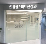 삼성스마트신경과의원 서울