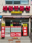 세원공인중개사사무소