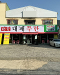 한통대패무한 송현점
